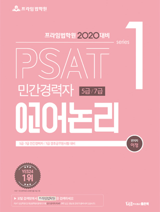 2020 PSAT 언어논리[민간경력자 5급, 7급] 책 표지